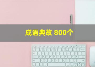 成语典故 800个